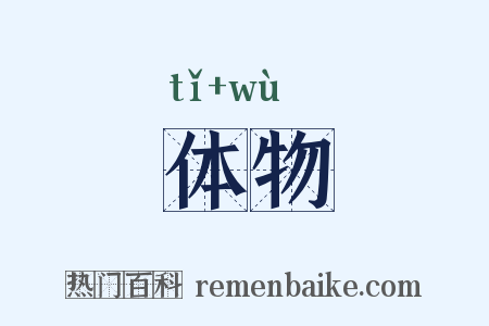 体物是什么意思的图片
